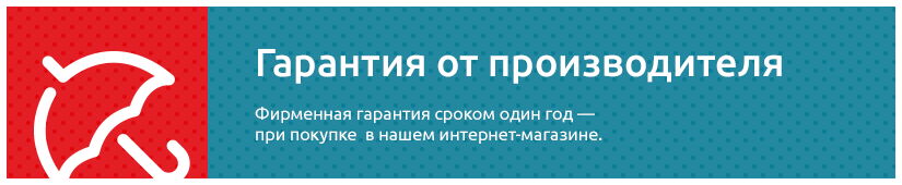 Фирменная гарантия сроком один год — при покупке в нашем интернет-магазине.